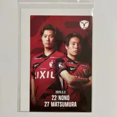 鹿島アントラーズ 25 鹿印紙 第14節 濃野公人・松村優太