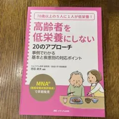 高齢者を低栄養にしない 20のアプローチ