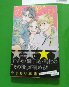 ひるなかの流星　番外編　やまもり三香