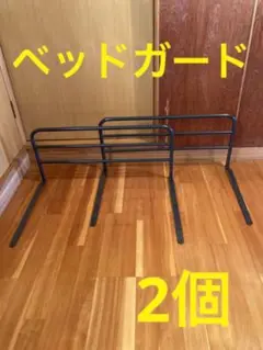 ベッドガード スチール製 2個セット 幅74×高さ33センチ
