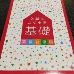 入試によく出る基礎 英数社 理科国