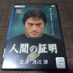 人間の証明 DVD 渡辺謙主演