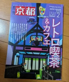月刊京都 2024年2月号