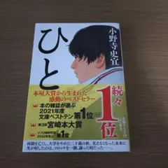 ひと　小野寺史宜