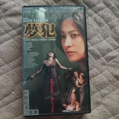 キリング・エンジェル　夢犯　片岡礼子 鶴見辰吾　VHS
