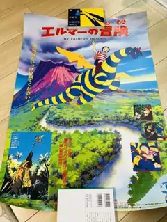 新品 全6枚セット エルマーのぼうけん展 A3ミニポスター エルマーとりゅう 東京店B1ギャラリー〉 「エルマーのぼうけん」展で販売されてい