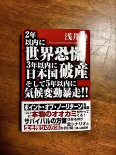 2年以内に世界恐慌3年以内に日本国破産そして5年以内に気候変動暴走!!