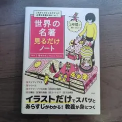 世界の名著見るだけノート これからのビジネスマンに必要な教養が身につく!