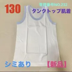 130cm【シミあり】【新品】アンダーシャツ タンクトップ肌着 キッズ肌着