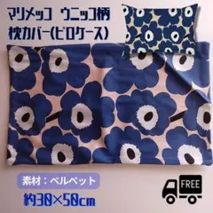 マリメッコ ウニッコ柄 枕カバー ピロケース 花柄　北欧　ベルベット　快適