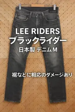 Lee RIDERS ブラックライダー 日本製 デニム M