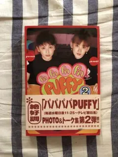 パフィー　本