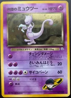 R団のミュウツー 　旧裏　　ポケカ