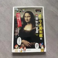 マンガでわかるルーヴル美術館の見かた/有地京子　誠文堂新光社