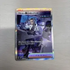 フトゥー博士のシナリオ SAR ポケモンカード