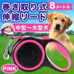 犬用リード ピンク 8m 伸縮リード 自動巻きリード 散歩 中型犬 大型犬