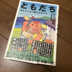 初版　ゲッツ板谷　ともだち めんどくさい奴らとのこと
