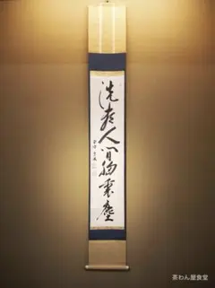 【昭道 伏見 】掛軸 円山伝衣老師 二行書 共箱 茶掛 箱書 勝平宗徹 昭道 伏見 】掛軸 円山伝衣老師 二行書 共箱 茶掛 箱書 勝平宗