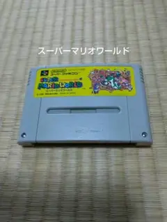 スーパーマリオワールド スーパーファミコン ソフトのみ 動作確認済み
