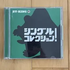 ET-KING シングルコレクション 2枚組 アルバム