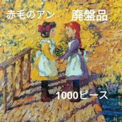 クラゲさま専用です★赤毛のアン　ジグソーパズル1000ピース 2025年最新】赤毛のアン パズルの人気アイテム - メルカリ