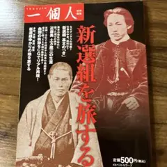 新選組を旅する
