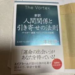 新訳 人間関係と引き寄せの法則 : パートナー・家族・セクシュアリティの秘密
