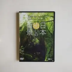 355　日本 癒しの百景　DVD