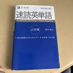 速読英単語 必修編