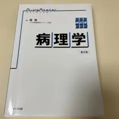 新訂版 クイックマスター病理学 第2版