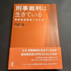 刑事裁判は生きている 刑事事実認定の現在地