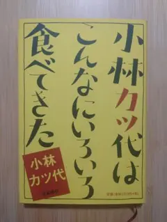 小林カツ代はこんなにいろいろ食べてきた