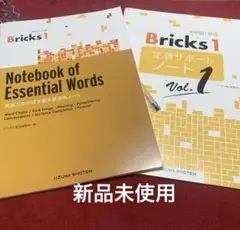 英単語 Bricks 1 ワークブック2冊セット