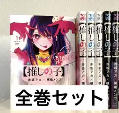 【美品】推しの子 全巻セット