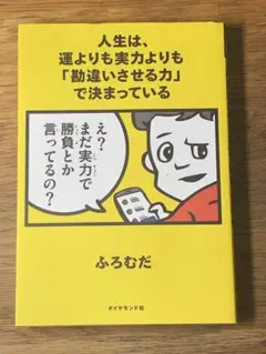C 人生は、運よりも実力よりも「勘違いさせる力」で決まっている