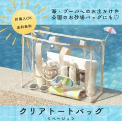 【ベージュ】クリアバッグ トート 透明 ビーチ プールバッグ 海　ビニール