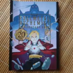 FULLMETAL ALCHEMIST 20th ANNIVERSARY