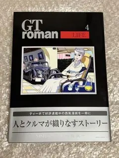 【初版】GT roman LIFE 4 西風 NEKO MOOK 4023