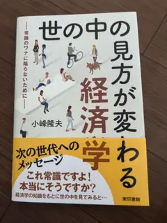 世の中の見方が変わる経済学