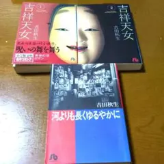 吉田秋生　3冊セット　河よりも長くゆるやかに　吉祥天女　文庫版