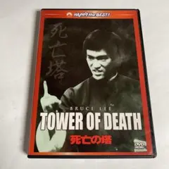 死亡の塔 デジタル・リマスター版('80香港)