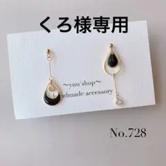 くろ様 リクエスト 3点 まとめ商品