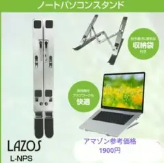 LAZOS ノートパソコンスタンド L-NPS　　アマゾン参考価格1900円