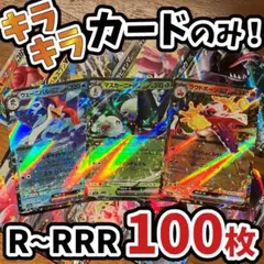 早い者勝ち ポケモンカード 引退品 100枚 キラ まとめ売り N475