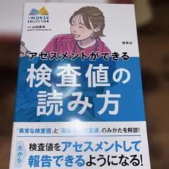 アセスメントができる検査値の読み方