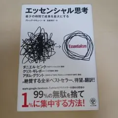 エッセンシャル思考 最少の時間で成果を最大にする