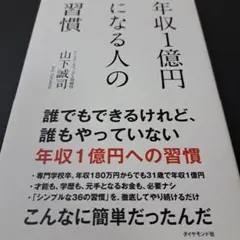 年収1億円になる人の習慣