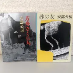 方舟さくら丸　砂の女　新潮文庫