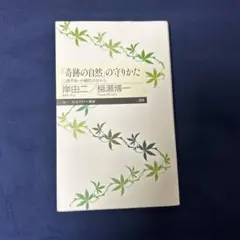 「奇跡の自然」の守りかた : 三浦半島・小網代の谷から