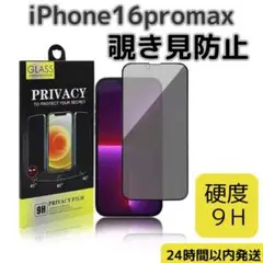 ●ガラスフィルム iphone16promax 覗き見防止 強化ガラス 飛散防止